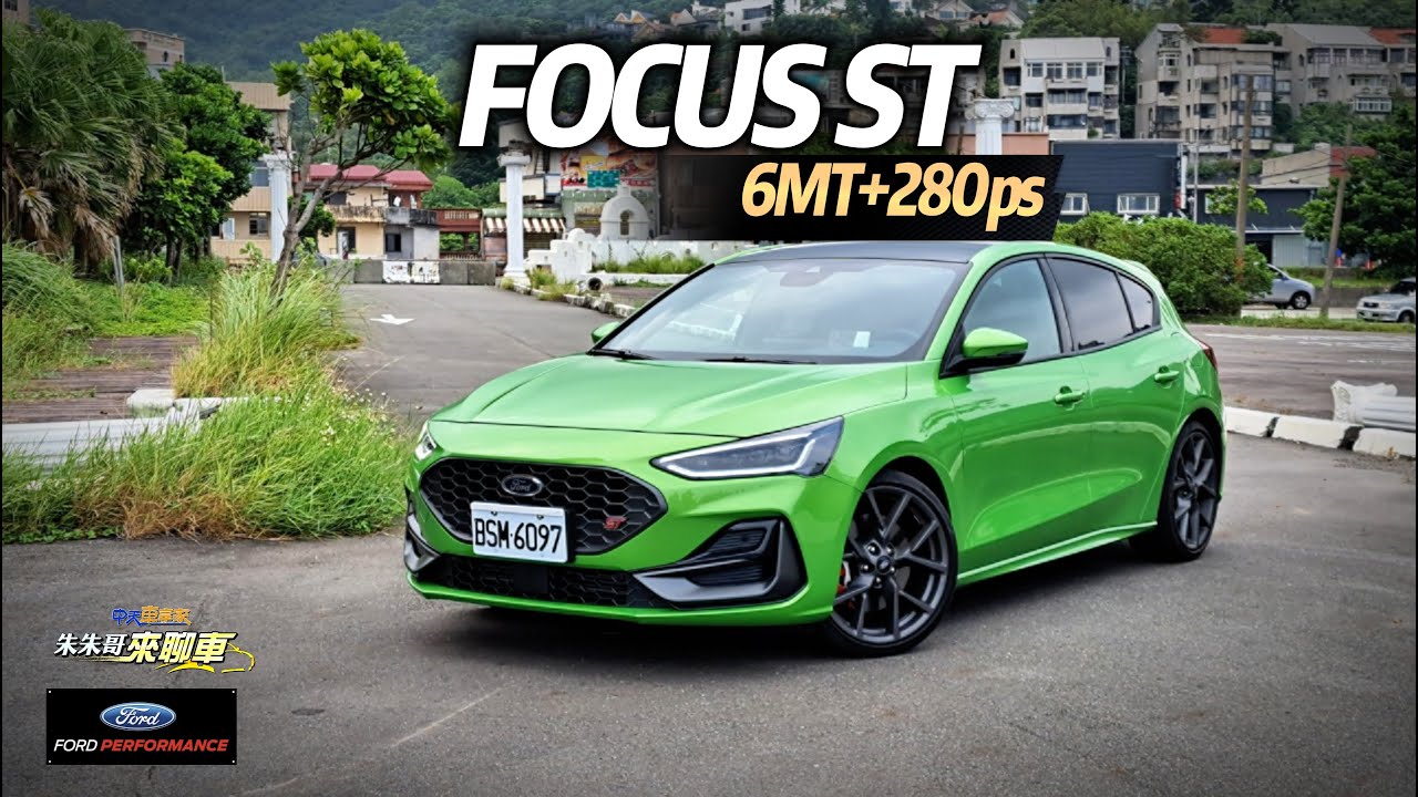 Focus ST X Hatchback 6MT 試駕 六速手排+280匹的魅力｜動力猛爆底盤進化 但卻是超好開的手排車｜Focus ST X 2023【