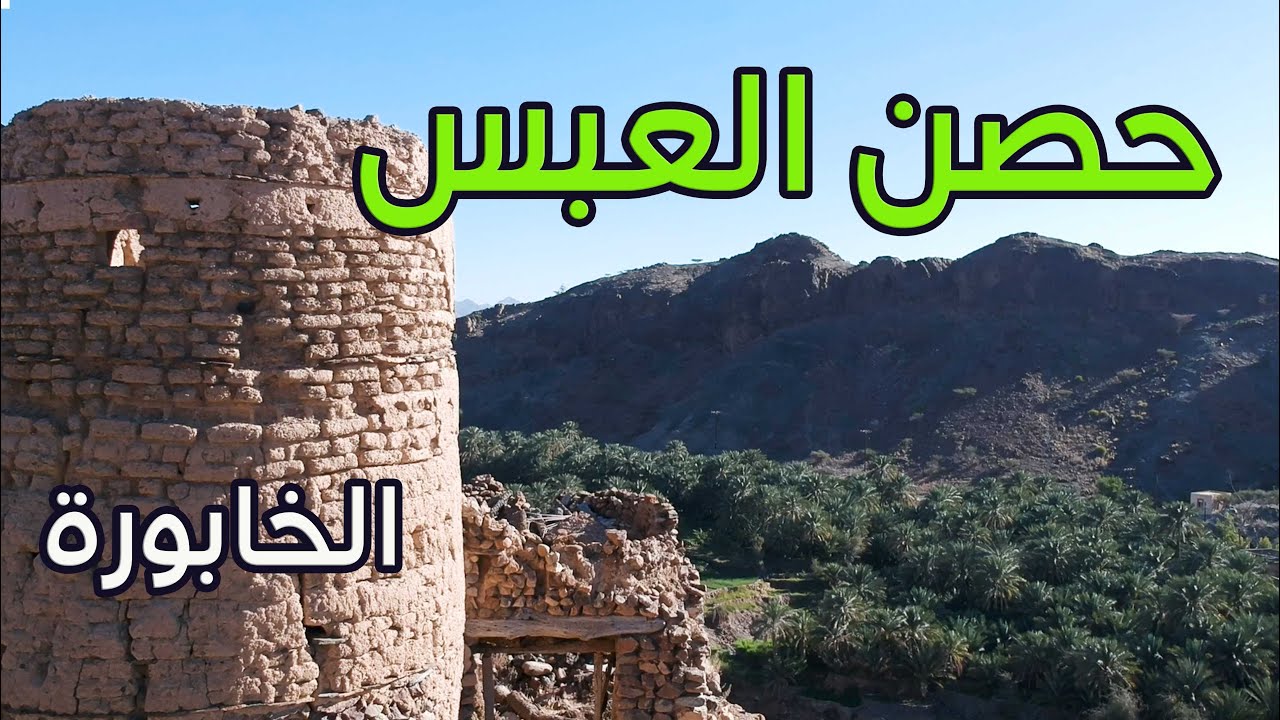 حصن العبس | على شكل سفينة في قرية الخبت | وادي الصرمي | الخابورة | سلطنة عمان