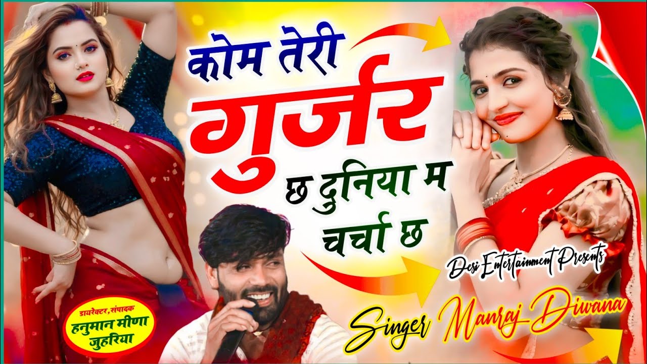 वायरल सॉग | कोम तेरी गुर्जर छ दुनिया म चर्चा छ | singer manraj diwana new song 2026..