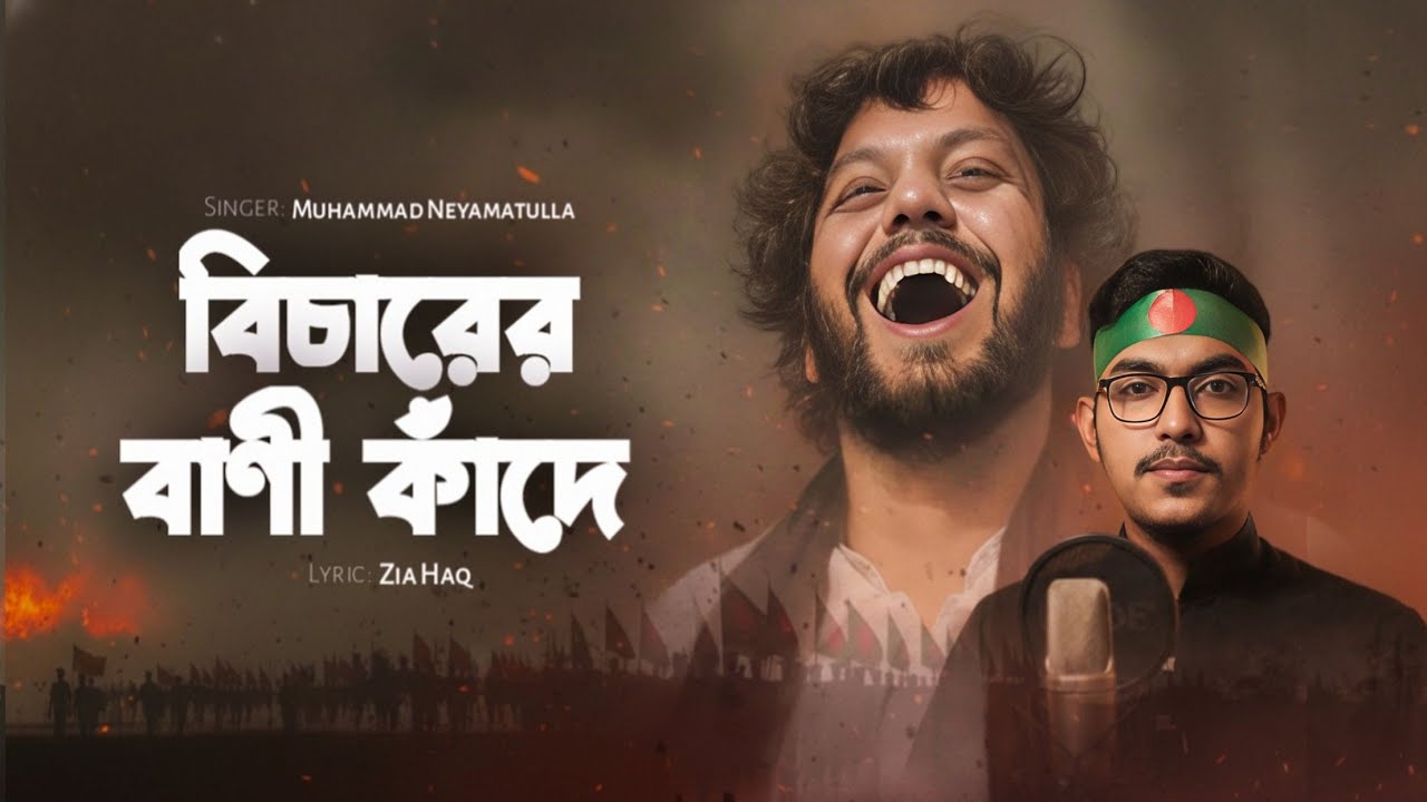 Bicharer Bani kade | বিচারের বাণী কাঁদে | Muhammad Neyamatullah | Zia Haque