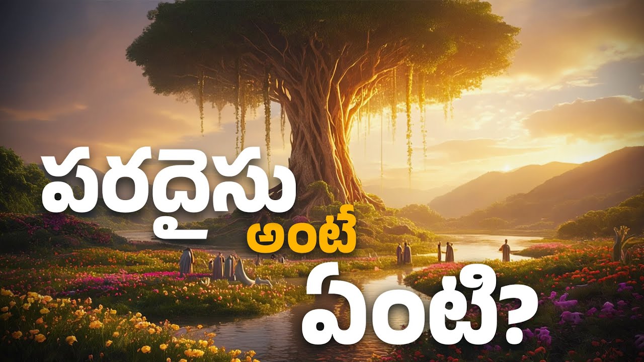 పరదైసు అంటే ఏమిటి? | What Does The Bible Say About Paradise?| #biblestudy #paradise #mystery #heaven