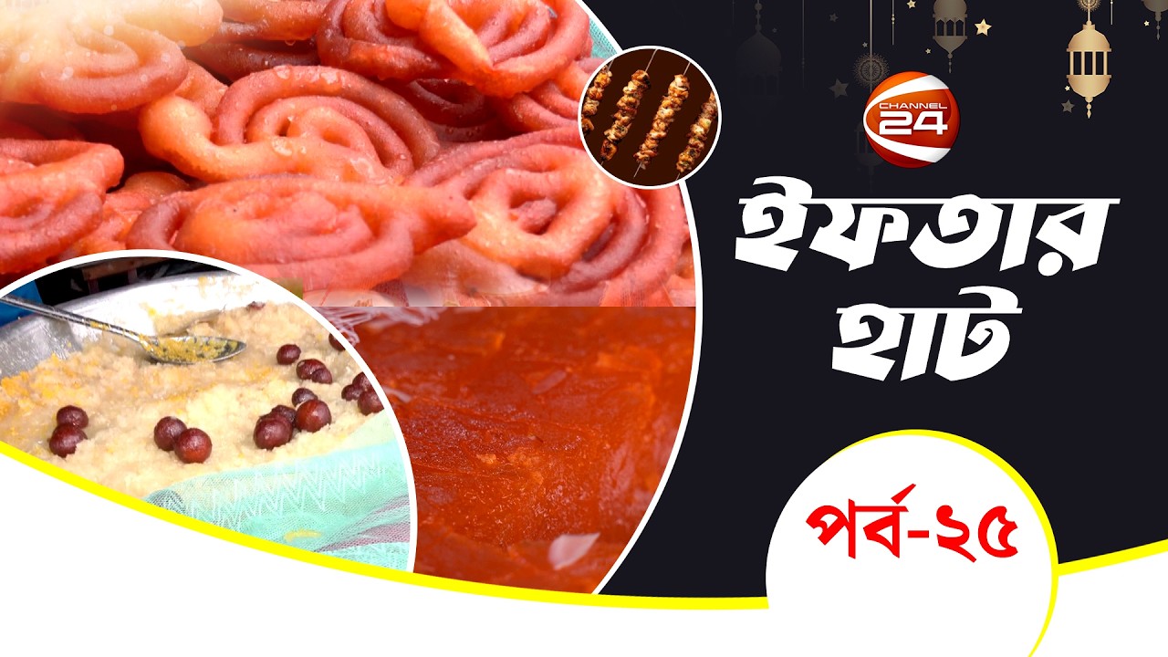 মহুয়া হোটেল, রংপুর | Iftar Haat | ইফতার হাট | পর্ব- ২৫ | Channel 24