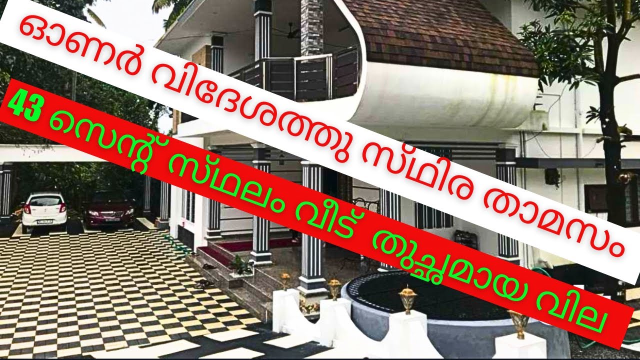 നോക്കാൻ ആളില്ല 43 സെന്റ് സ്‌ഥലവും 5 ബെഡ്‌റൂം വീടും തുച്ഛമായ വിലയ്ക്ക് കൊടുത്തു പോകുന്നു