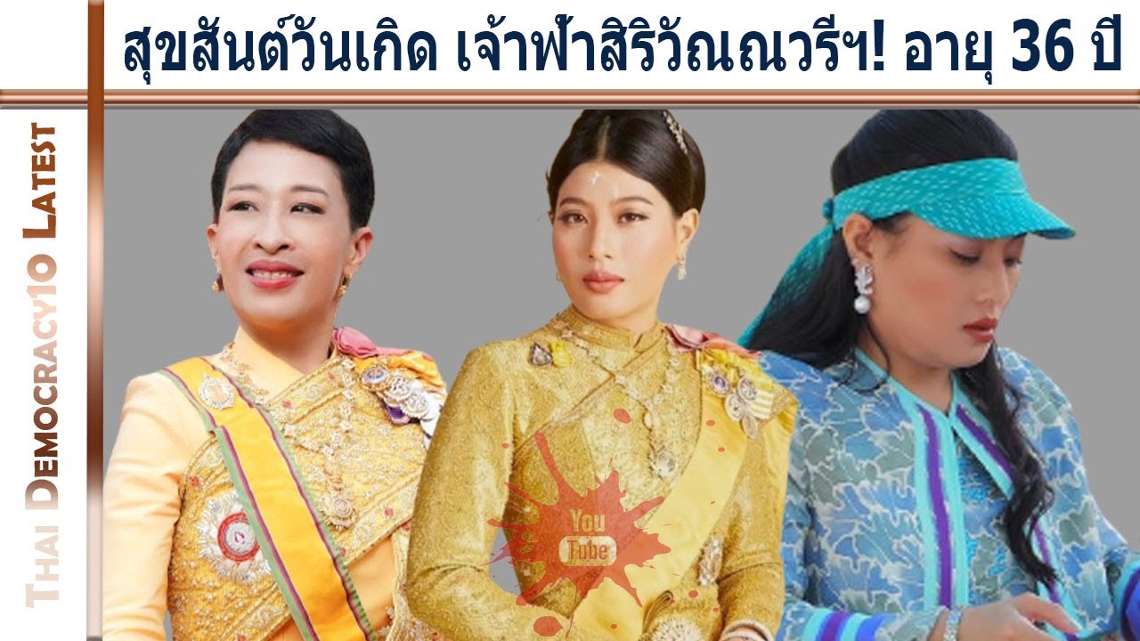 สุขสันต์วันเกิด เจ้าฟ้าสิริวัณณวรีฯ! อายุ 36 ปี