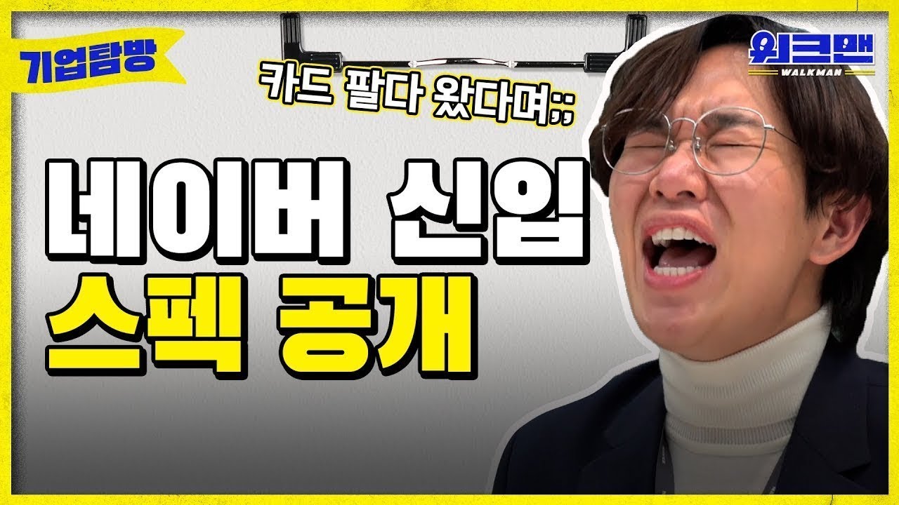 [ENG] 사내 병원까지 있는 역대급 복지를 갖춘 회사는? | 대기업 | 취준 | 취업 | 신입 | 스펙 | 네이버 | 장성규 | 기업탐방 ep.3