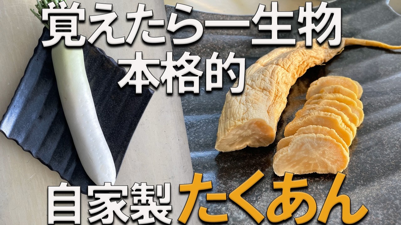 覚えたら一生物　ベランダでも作れる本格的自家製【たくあん】の作り方