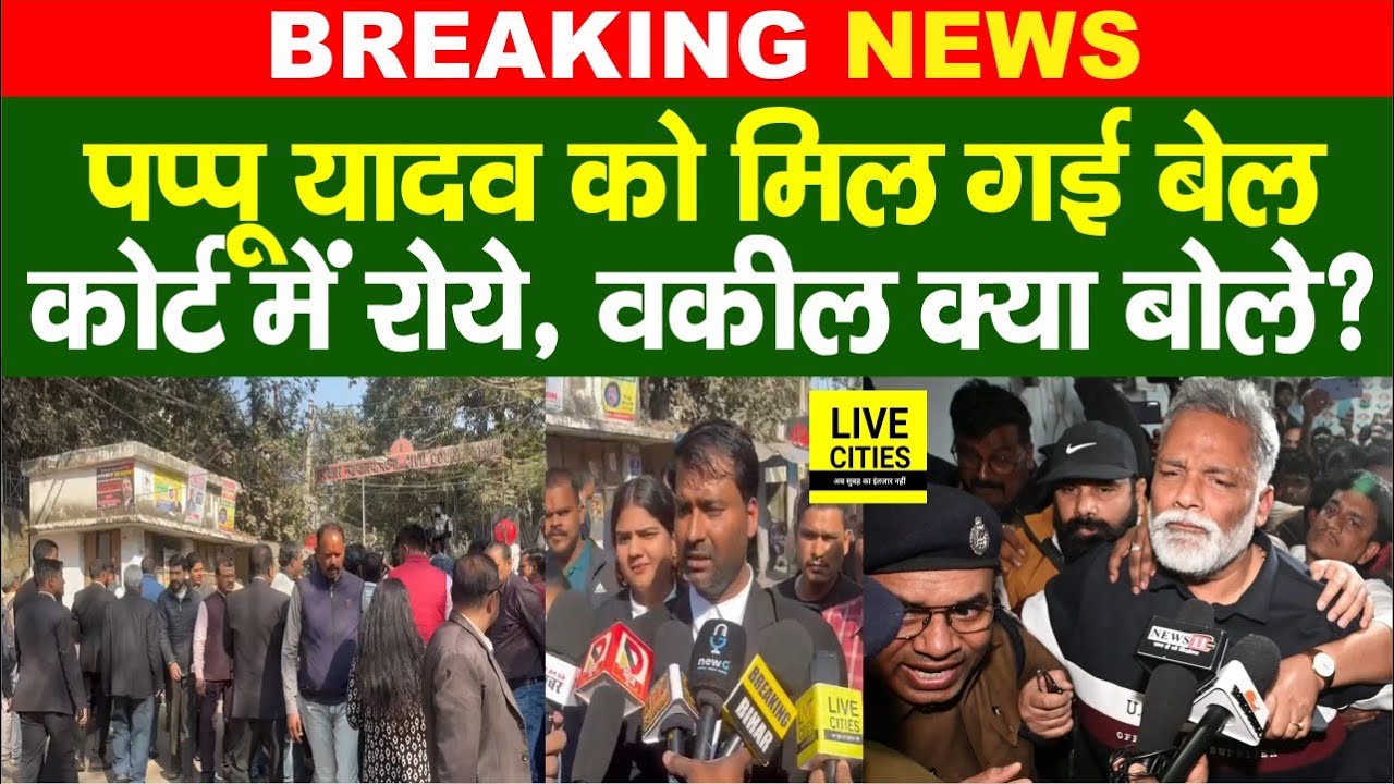 Pappu Yadav को मिली जमानत, Court में रो-रोकर सुनाया हाल, समर्थकों में खुशी की लहर