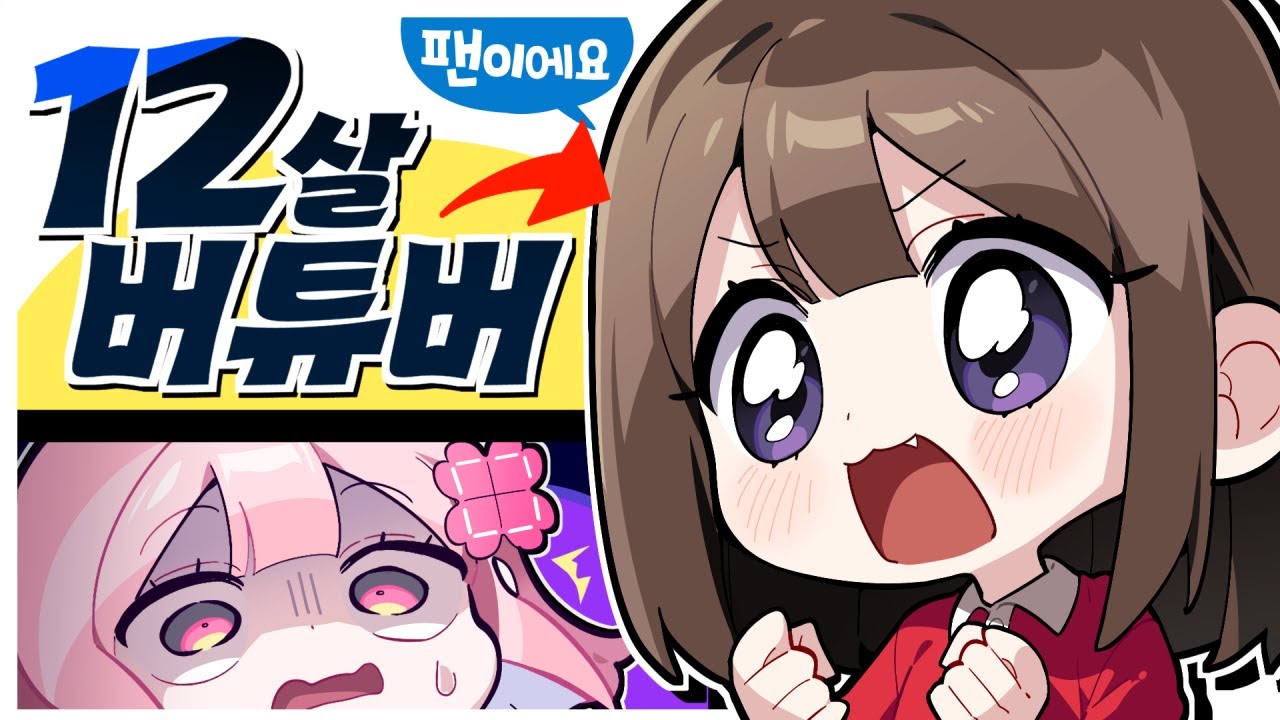 '12살 여자 시청자'가 버튜버 데뷔 선언?! 🔥