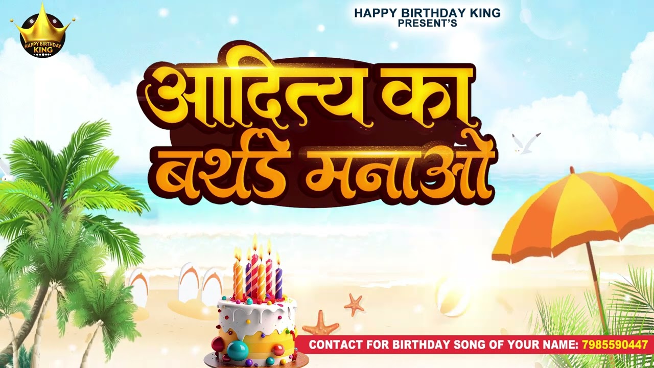 Happy Birthday Aditya - आदित्य का बर्थडे मनाओ - Aditya Birthday Song | Aditya Ka Birthday