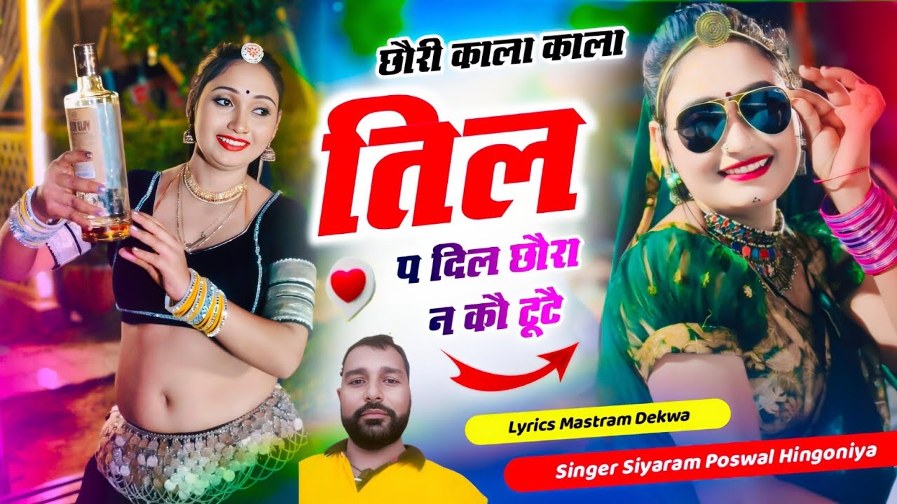 #Dil #Love छोरी थारा काला काला तिल पै दिल छोरा न को टूटै।। #Singer Siyaram Poswal Hingoniya..