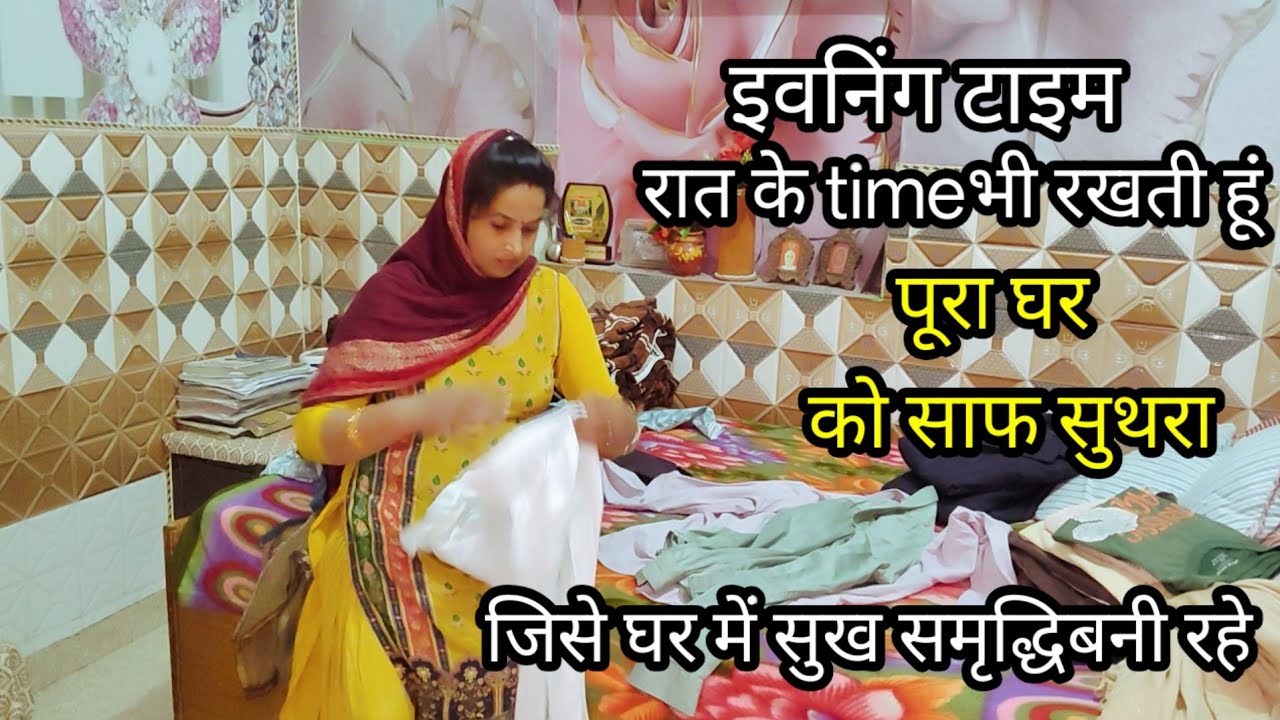  इवनिंगtimeमेरी इन्हींआदतों से रहता है मेरा घर रात को पूरा व्यवस्थित जिसे,घर में सुख समृद्धि बनी रहे