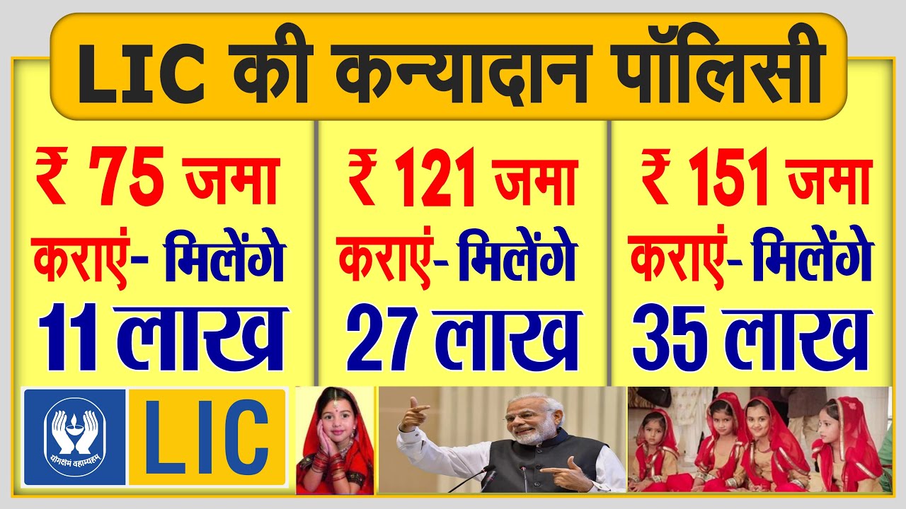 Get Rs 11 lakh, 27 lakh, 31 lakh for your daughter's wedding; this is LIC's special Kanyadan policy.
