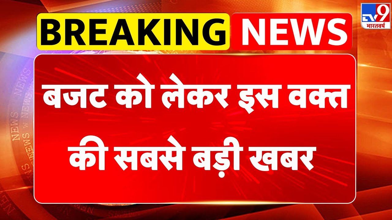 Union Budget 2026: बजट को लेकर इस वक्त की सबसे बड़ी खबर | Gold-Silver