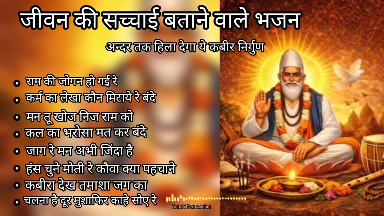 Jiwan ki sachai batane wale bhajan l Kabir Nirgun Bhajan l mind Relaxing l@Surbhi_kushwaha #nirgun 