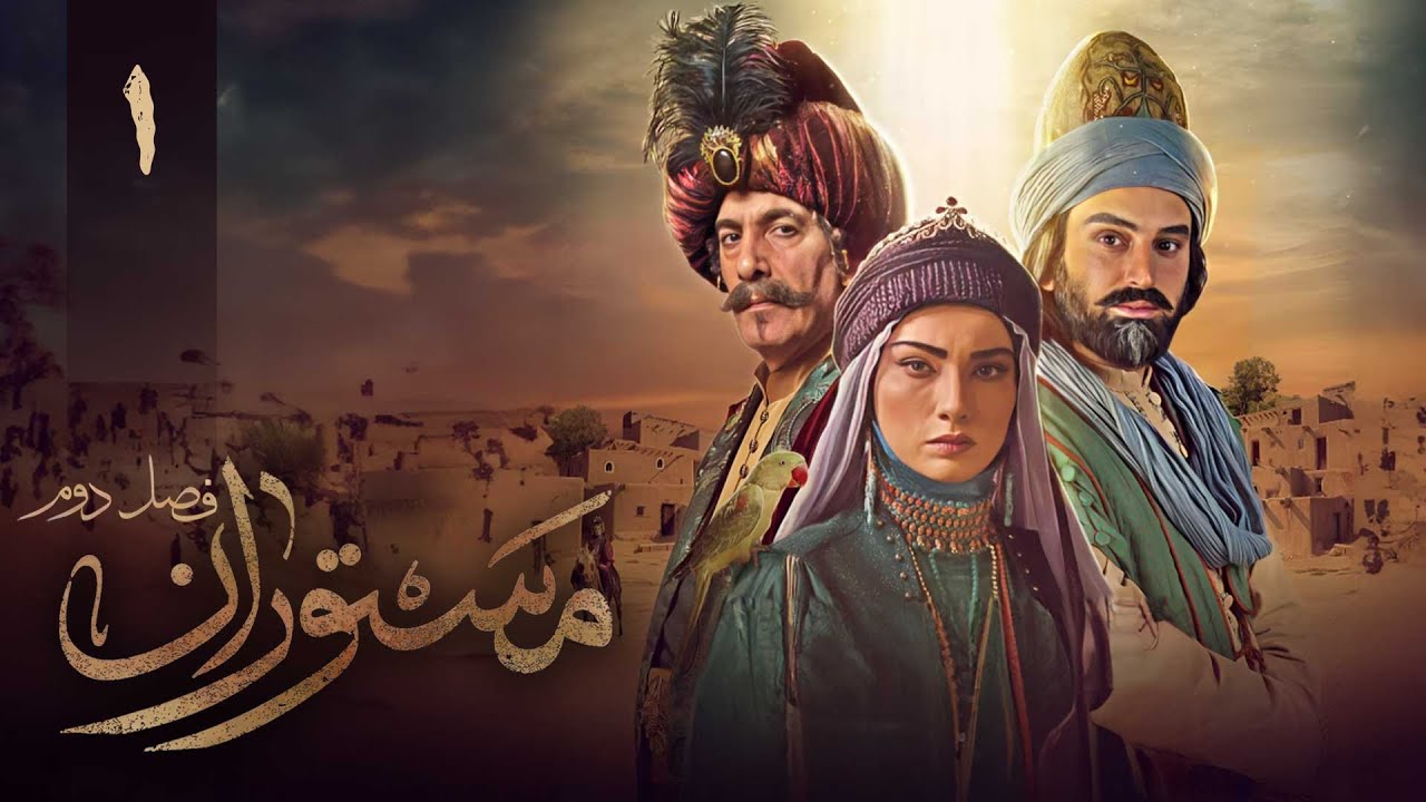 سریال مستوران 2 - قسمت 1 | Serial Mastooran 2 - Part 1