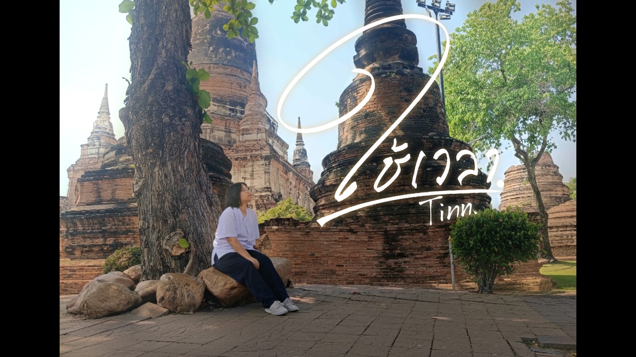 tinn ใช้เวลา - Understand (งานรายวิชาวิดีโอคอนเทนต์) (Cover Mv)