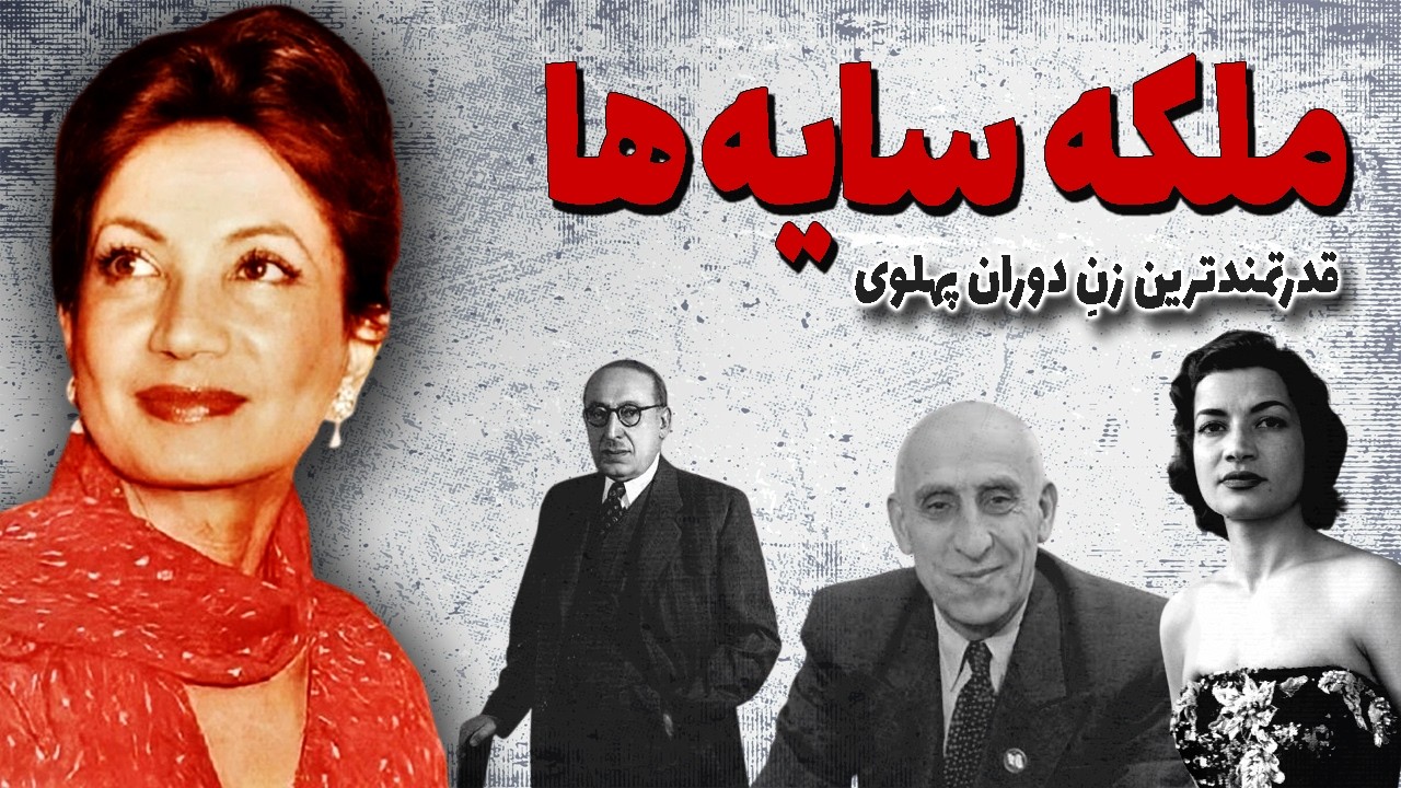 اشرف پهلوی ملکه شب های طهران | خواهر دوقولوی محمدرضا شاه و قدرتمندترین زن دوران پهلوی