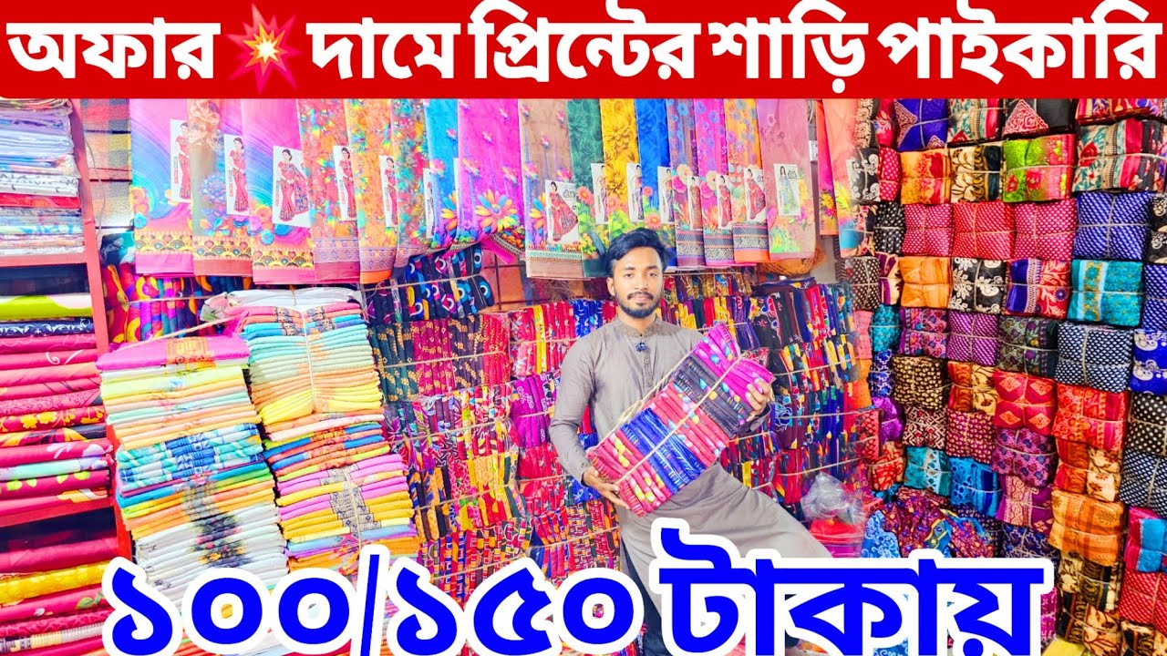 digital print saree price | সুতি প্রিন্ট শাড়ি, ডিজিটাল প্রিন্ট শাড়ি | বাবুরহাট পাইকারি মার্কেট