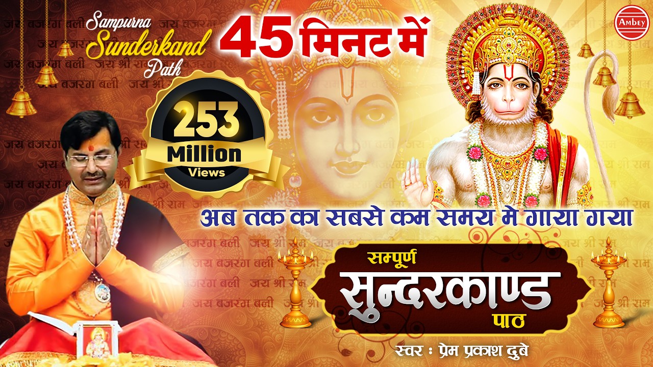 अब तक का सबसे कम समय मे गाया गया - सम्पूर्ण सुन्दरकाण्ड पाठ - Sampurn SunderKand - Premprakash Dubey