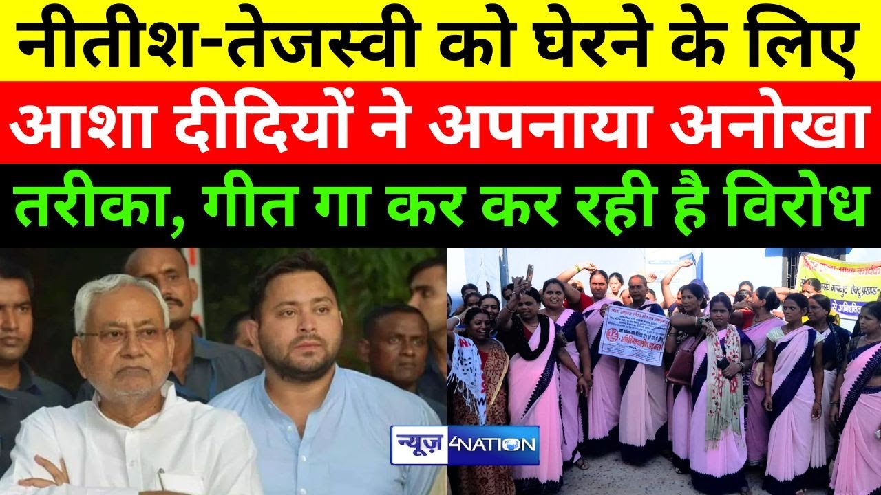 Jehanabad में अपनी मांगों को लेकर आशा कार्यकर्ताओं का अनोखा वि/रोध, गीत गाकर CM Nitish पर खूब बरसी |