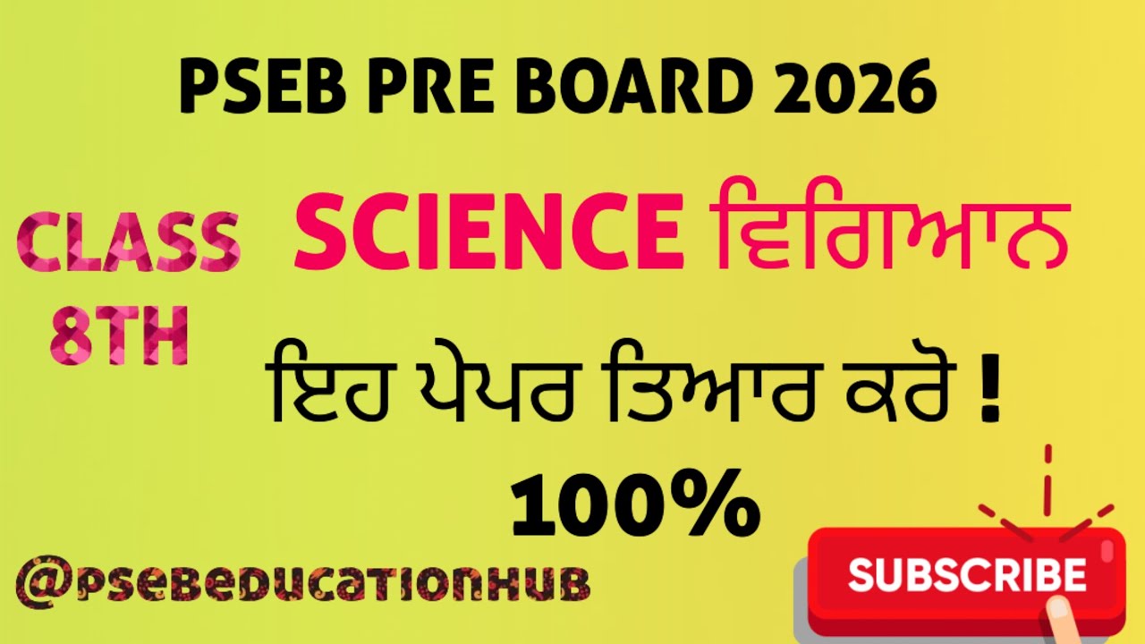 CLASS 8TH SCIENCE PRE BOARD PAPER PSEB 2025 26 #PSEB #8TH 