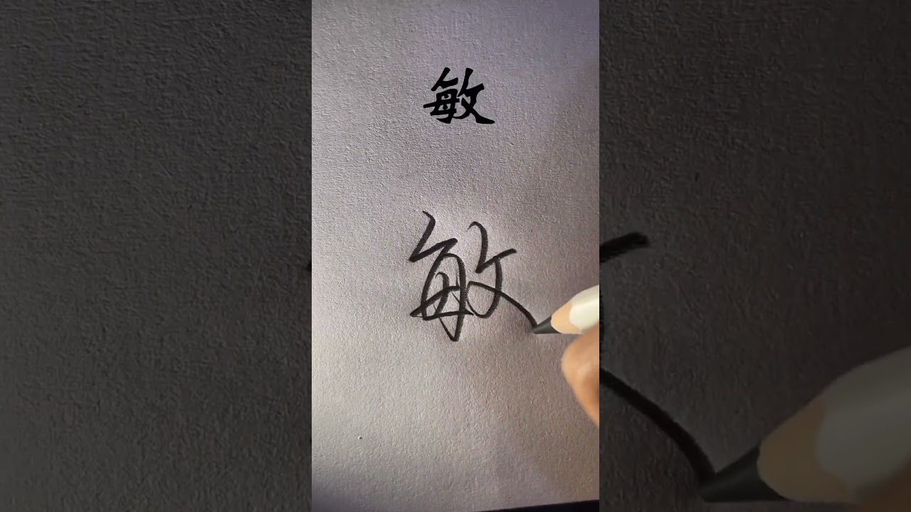 How to write 出 那 敏#chinesecharacterwriting #write #pinyin #Chinese #learnchinese #រៀនភាសាចិន