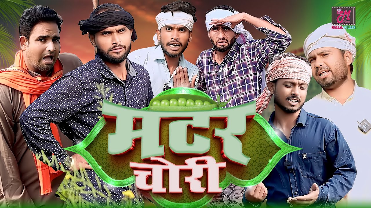 मटर हुआ चोरी | Kishori Dhelai Kallu Pandit Kaka | #shuklafilms  #malafilms #murarilalcomedy