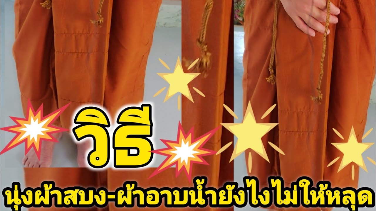 วิธี นุ่งผ้าสบง-ผ้าอาบน้ำ(ยังไง)ไม่ให้หลุด