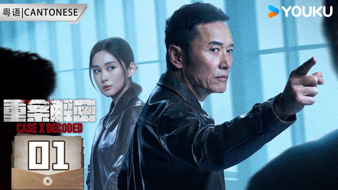ENGSUB【重案解密粵語版 Case X Decoded 】EP01：硬核港劇💥八大奇案真實改編 | 苗僑偉 / 岑麗香 / 周家怡 / 陶大宇 | 罪案 刑偵 | 優酷 YOUKU