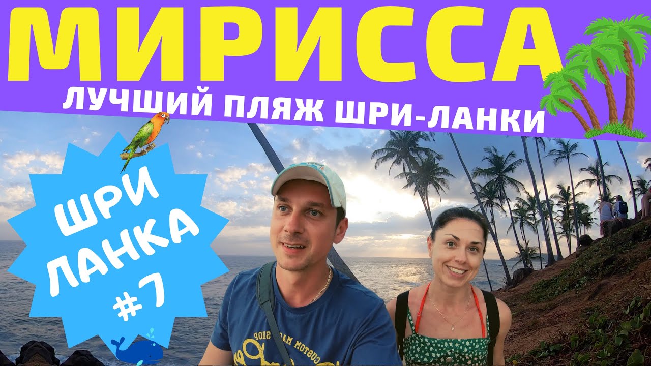 Шри-Ланка. Мирисса. Пляжи Мириссы
