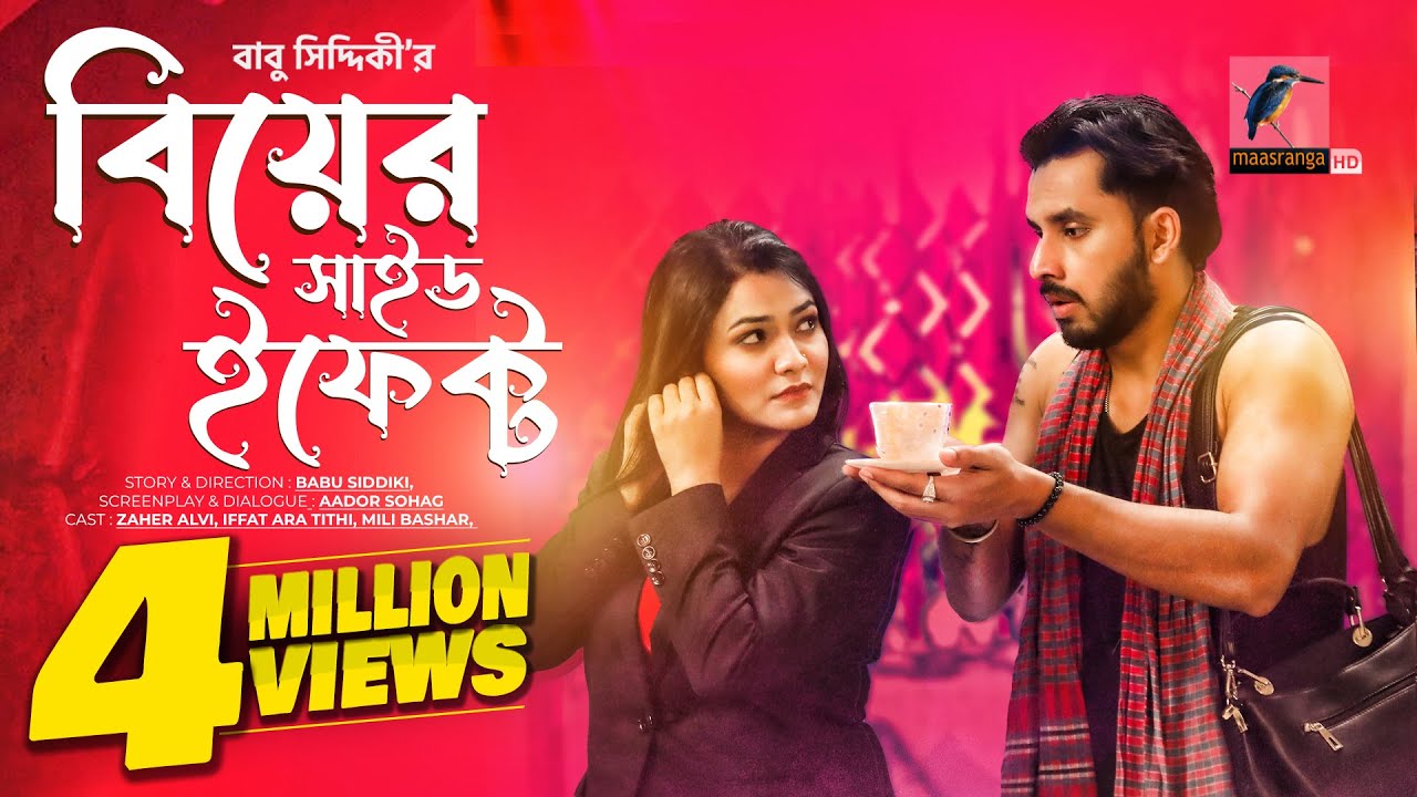 Biyer Side Effect | বিয়ের সাইড ইফেক্ট | Zaher Alvi, Iffat Ara Tithi | Bangla New Natok 2023