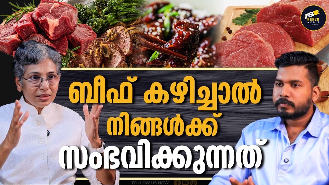 ശ്രദ്ധിച്ചില്ലെങ്കിൽ നിങ്ങളെ കാത്തിരിക്കുന്നത് വലിയ അസുഖങ്ങൾ | BEEF | FOOD | DR JOLLY THOMSON