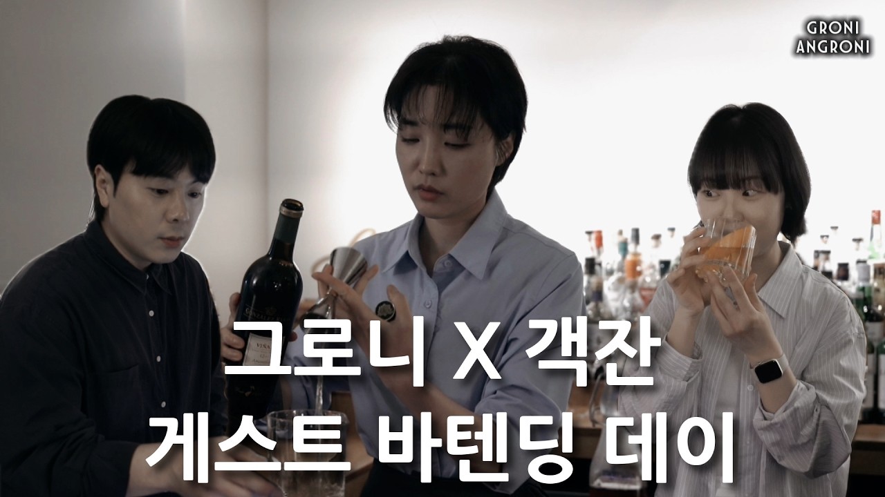 그로니 X 객잔 게스트 바텐딩 | 신가희 바텐더의 커피 바 게스트 바텐딩 현장 브이로그