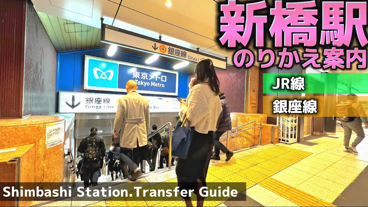 🚉【4K】新橋駅乗り換えガイド②【JR-銀座線/東京観光/新橋散策風景】Transfer Guide.Shinbashi Sta. JR-Subway Ginza Line.Tokyo Travel