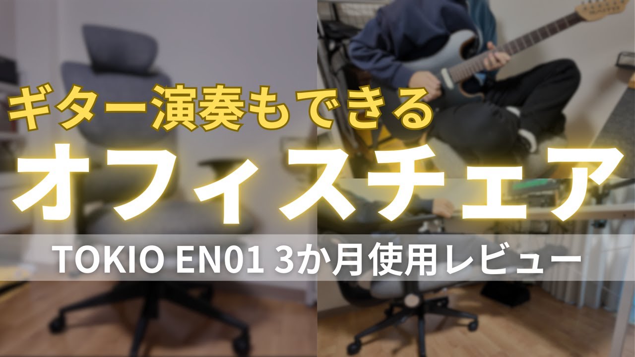 【惜しい】跳ね上げ式アームレスト搭載のオフィスチェア「TOKIO EN01」レビュー。コスパ最強チェアの弱点とは&hellip;？