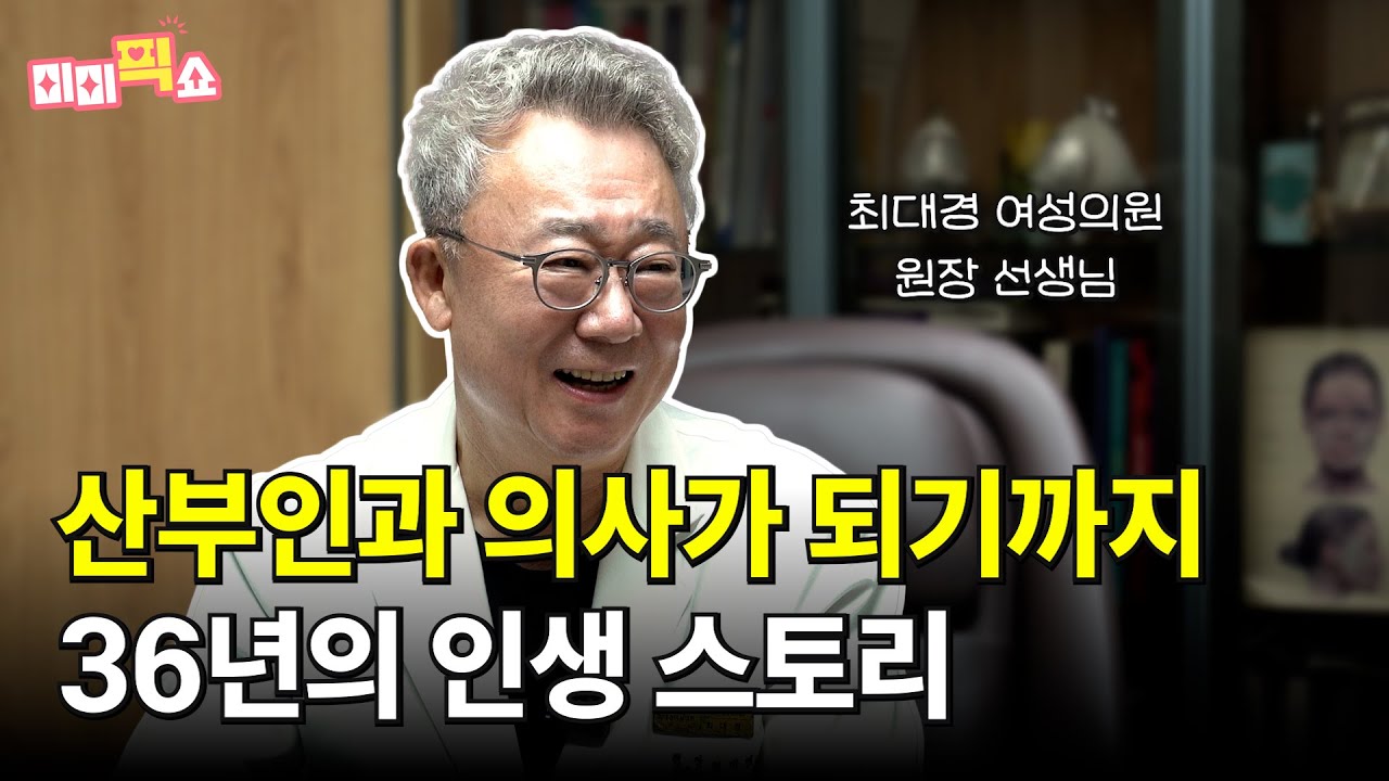 Ep10. 산부인과 의사가 되기까지 36년 인생 스토리 (ft.최대경 여성의원)