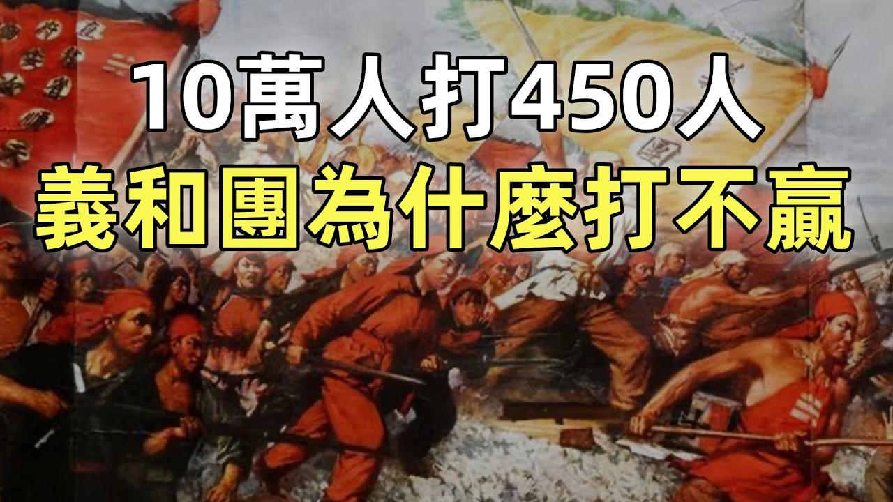 庚子拳亂（4）| 大沽口之戰，清軍義和團攻打使館區 | 10萬義和團為什麼打不下450人守衛的公使館 | 炮打西什庫教堂 | 炮打使館區