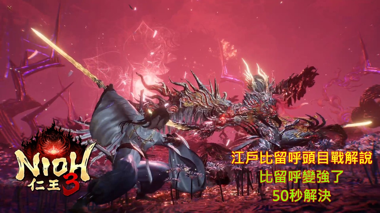 [PS5][仁王3]最終頭目戰解說(江戶比留呼)