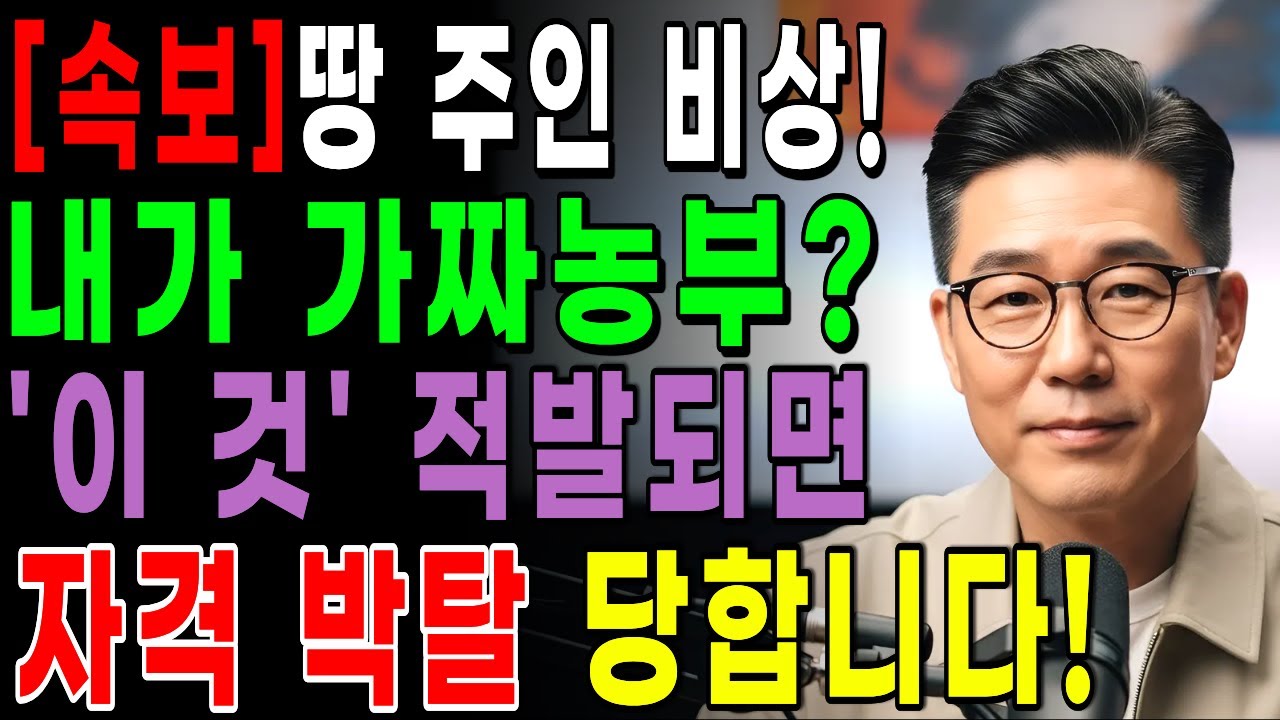 [속보] 2026 바뀐 농지법. 착각하면 피눈물 흘리는 10가지 입니다.  | 시니어정보 | 노후정보 | 오디오북