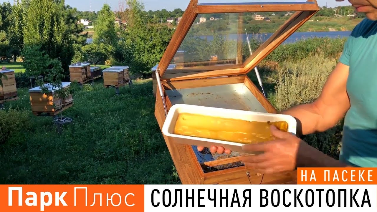 Парк Плюс: Солнечная воскотопка обзор на пасеке