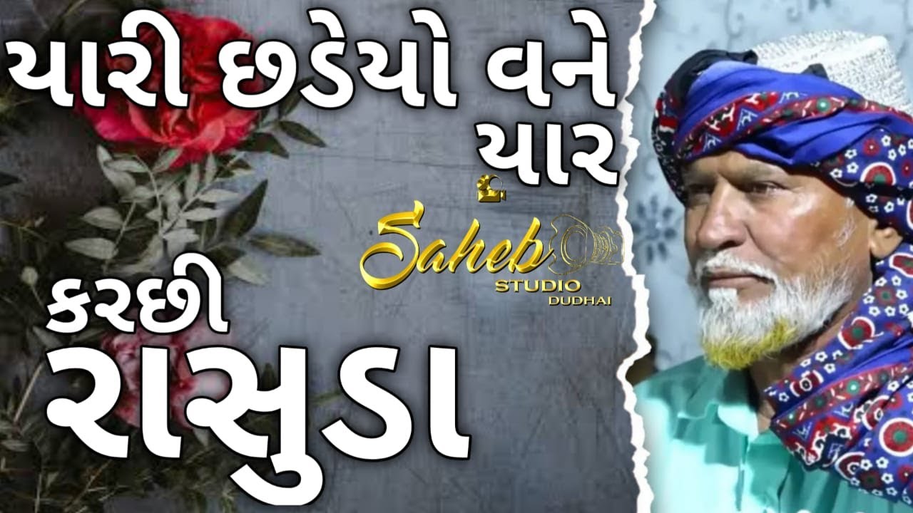 YARI CHINYO VANE MUJO YAR | KUTCHI RASUDA | RAMJU CHANGAL | SAHEB STUDIO DUDHAI