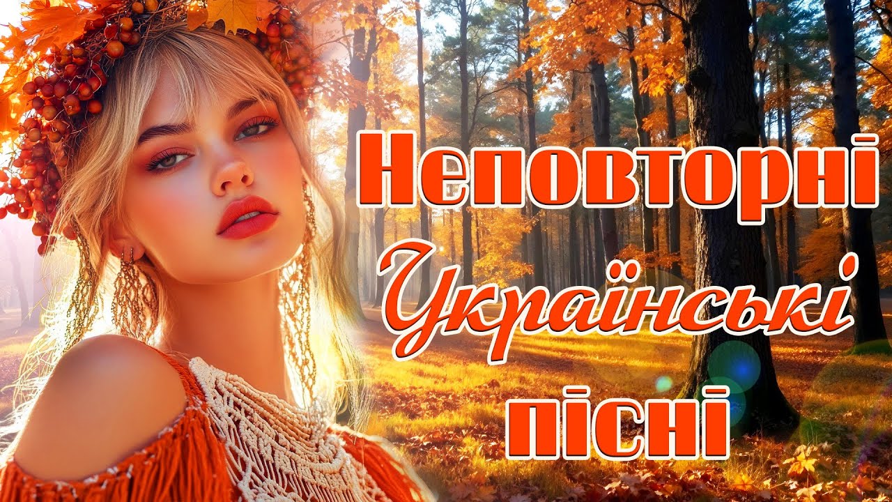 Неповторні Українські Пісні! Українська музика!