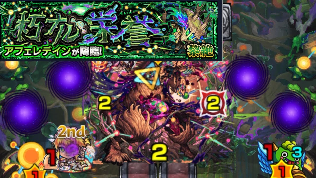 【モンスト】『黎絶アフェレデイン』初回攻略【黎絶】