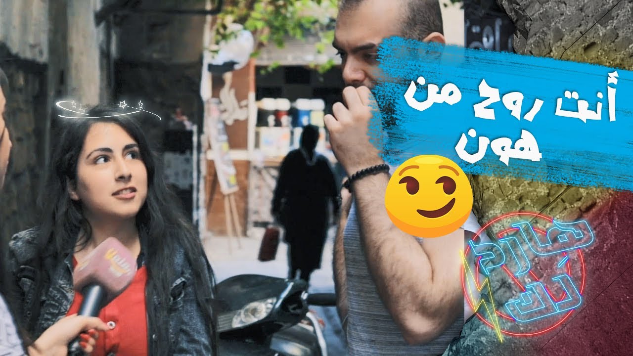 نسونجي كتير وروحو حلوة 😍 حاول يتغزل بالمذيعة مشان يتقرب منها 🤣