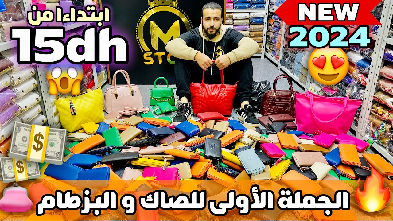 ها الجديد دخل😍الجملة الأولى للصاك النسائي و البزطام ابتداءا من 15 درهم😱🚨