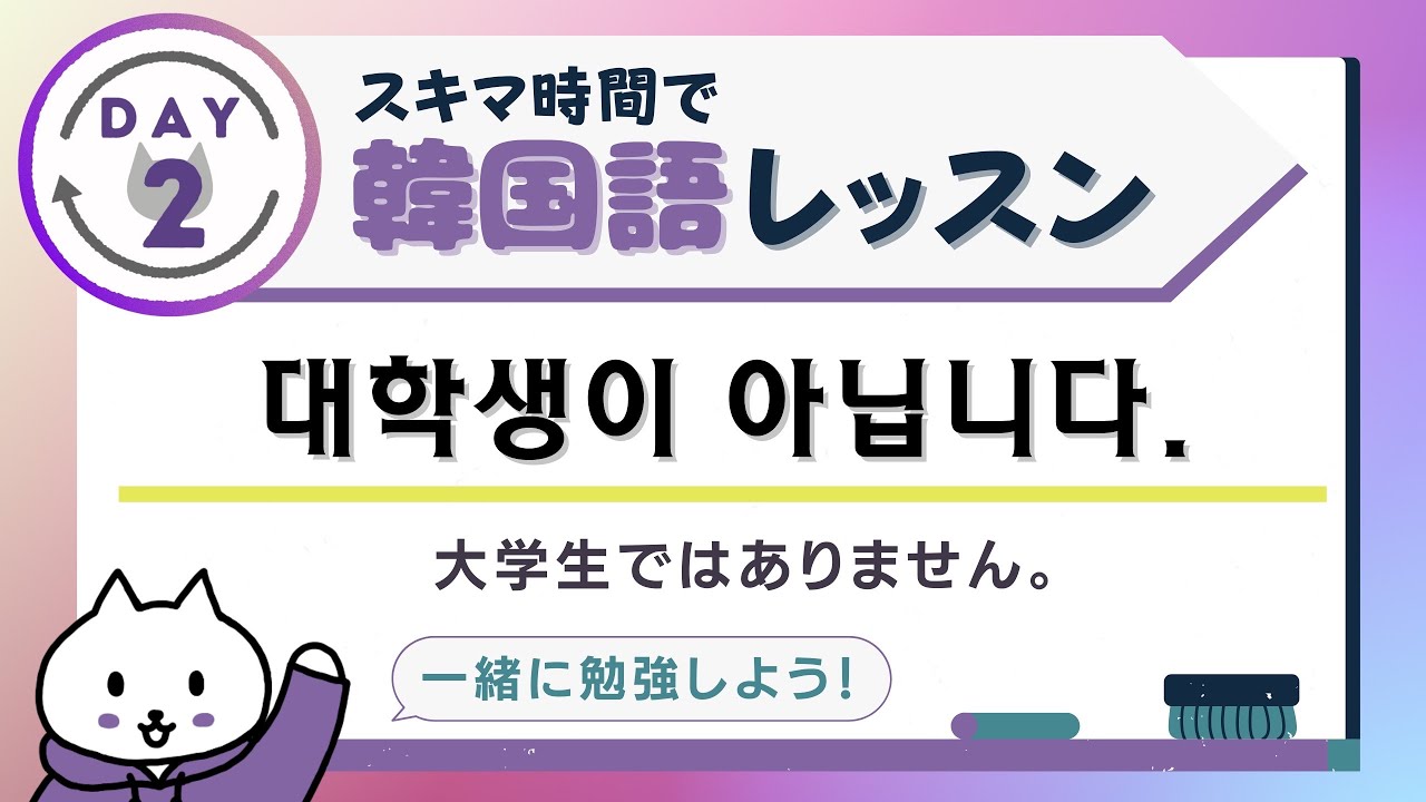 これだけで、韓国語聞き取れるようになります | スキマ時間で韓国語レッスンDAY2