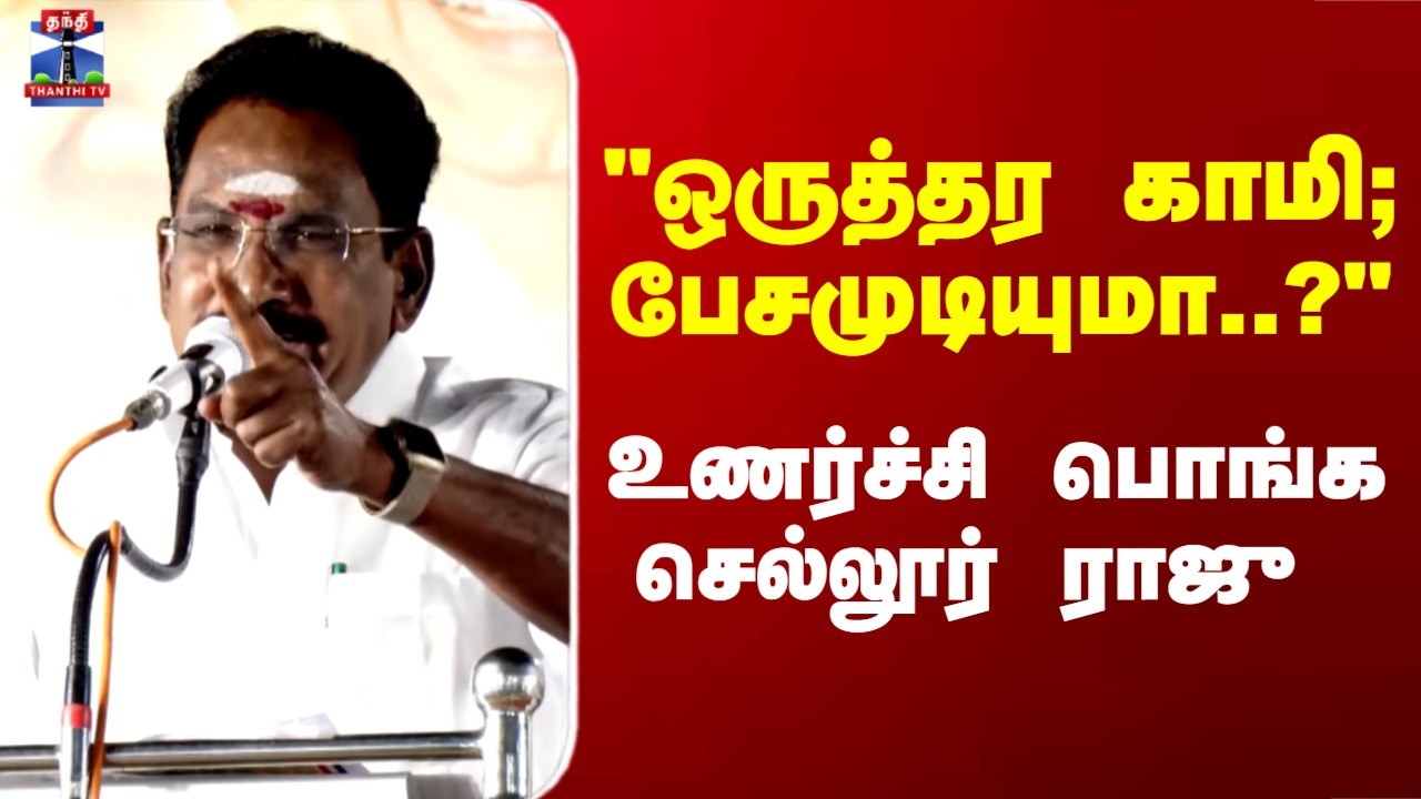 Sellur Raju | 