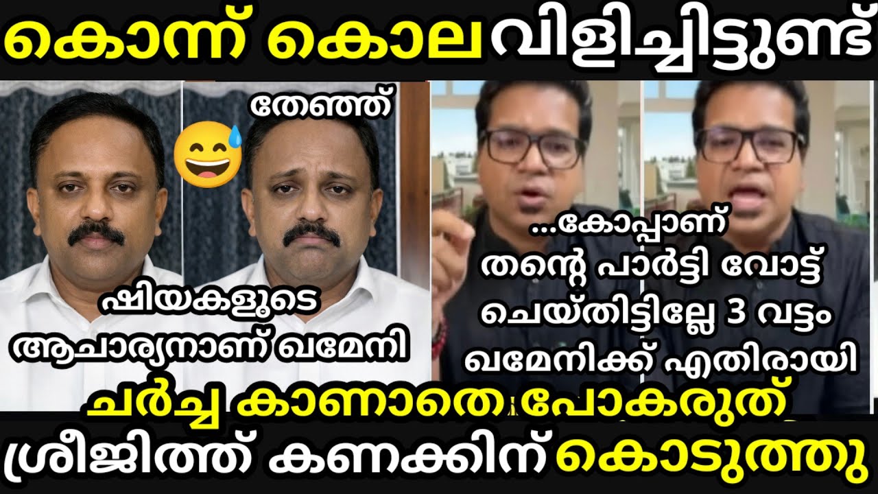 എൻ്റെ പൊന്നോ🔥 ശ്രീജിത്ത്🔥 ഇറാൻ സ്നേഹിയെ എടുത്തലക്കി വിട്ടു😅[ sreejith panicker latest debate troll]
