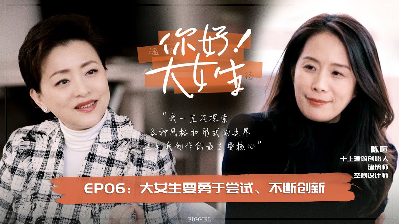 《你好！大女生》EP06 杨澜与中国著名建筑师陈暄同游南京音乐台，探讨建筑设计中对自我的追寻 | #杨澜#访谈#陈暄|杨澜工作室Yang Lan Studio