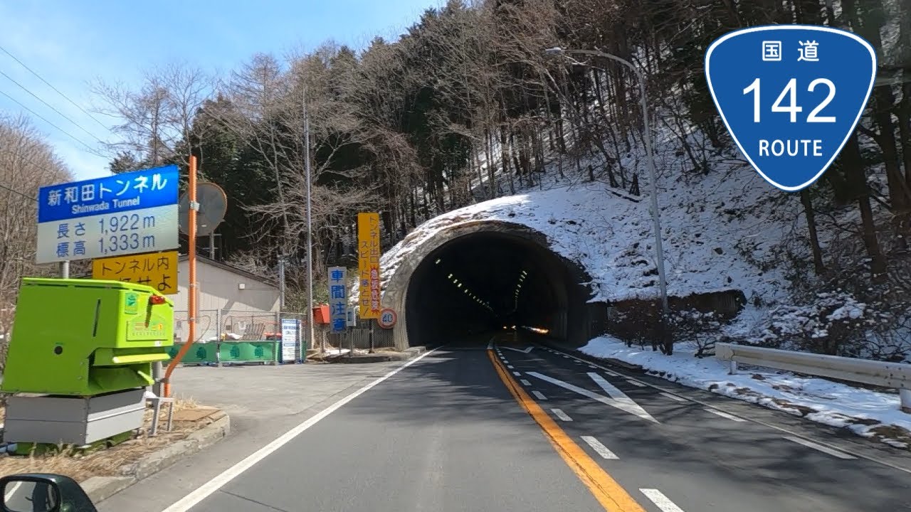 遂に無料化！国道142号線 新和田トンネル